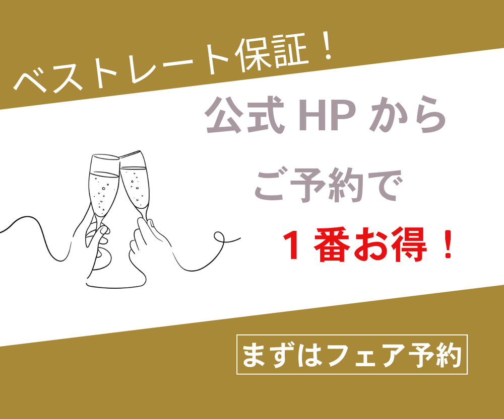 【公式HPからの予約が1番お得に!】
=ベストレート保証=